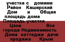 3 участка с 2 домами › Район ­ Каширский › Дом ­ 49 и 50 › Общая площадь дома ­ 72-130 › Площадь участка ­ 3 237 › Цена ­ 5 700 000 - Все города Недвижимость » Дома, коттеджи, дачи продажа   . Крым,Грэсовский